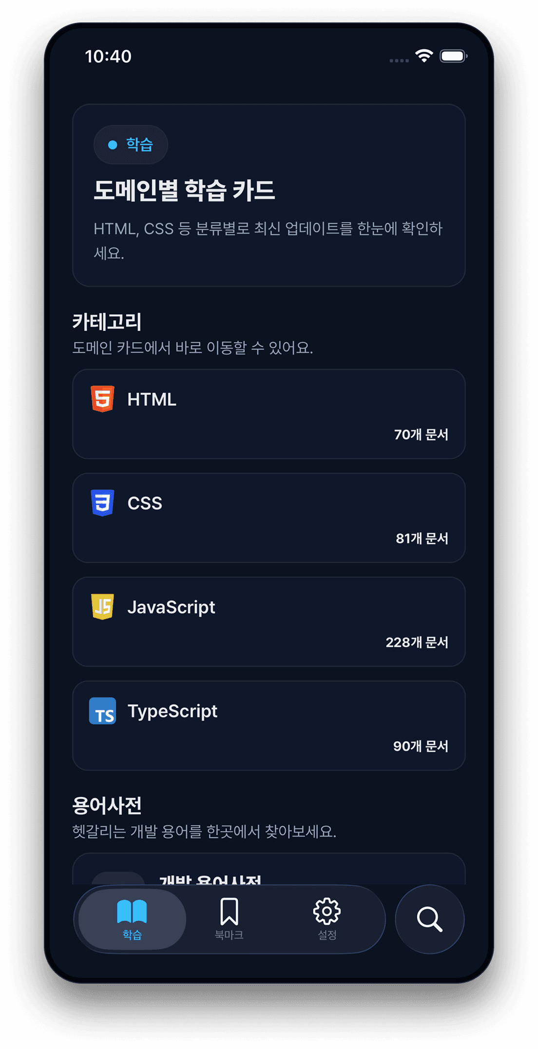 개발 핸드북 앱 홈 화면 — 도메인별 학습 카드